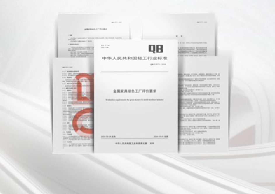 绿色人居领航者！豪利777担纲金属家具行业标准起草单位
