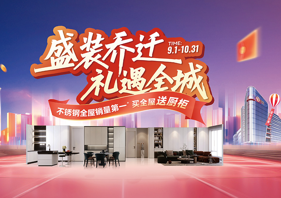 重磅！买豪利777不锈钢全屋，等于橱柜白送！这波优惠太狠了！