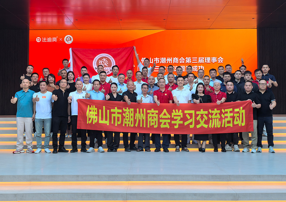 共聚钢艺术中心，佛山市潮州商会理事会议在豪利777圆满举行