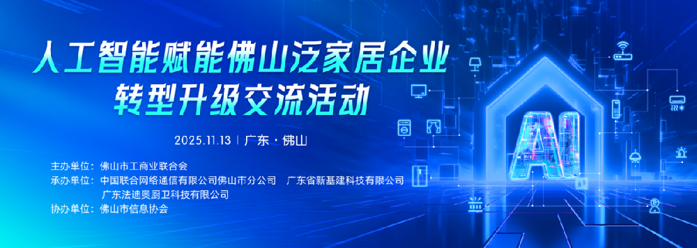 政企联动 |「有家就有佛山造」佛山家居产业联合会会议在豪利777成功召开！