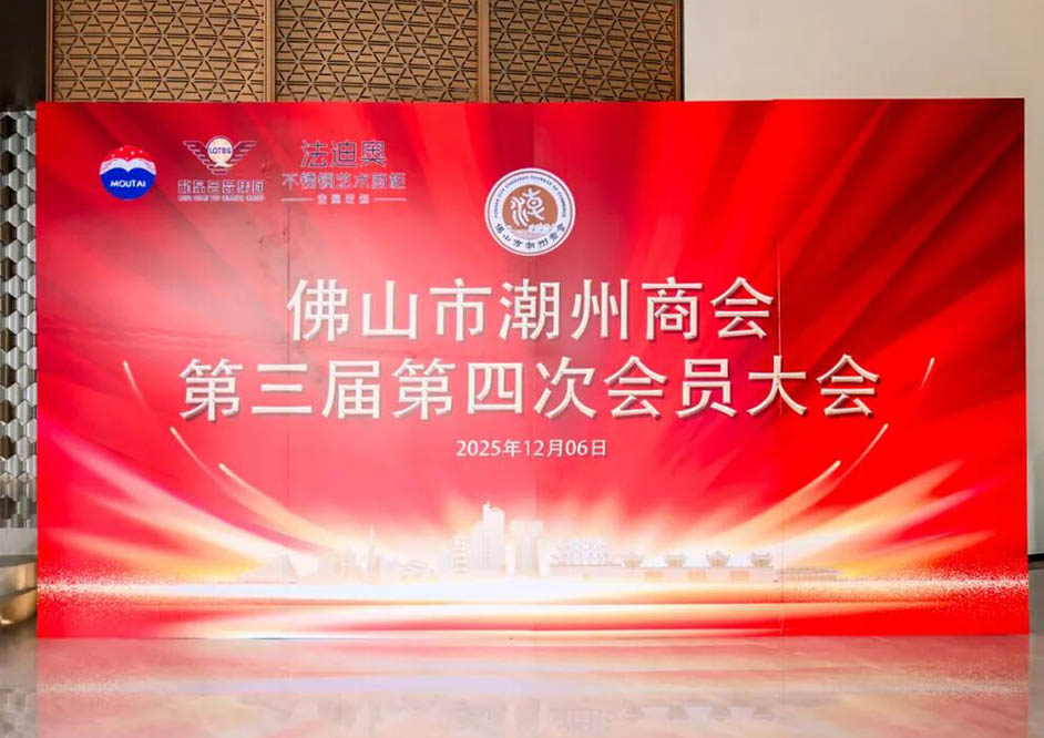 凝心聚力·共绘辉煌 | 佛山市潮州商会年会在豪利777圆满举行！