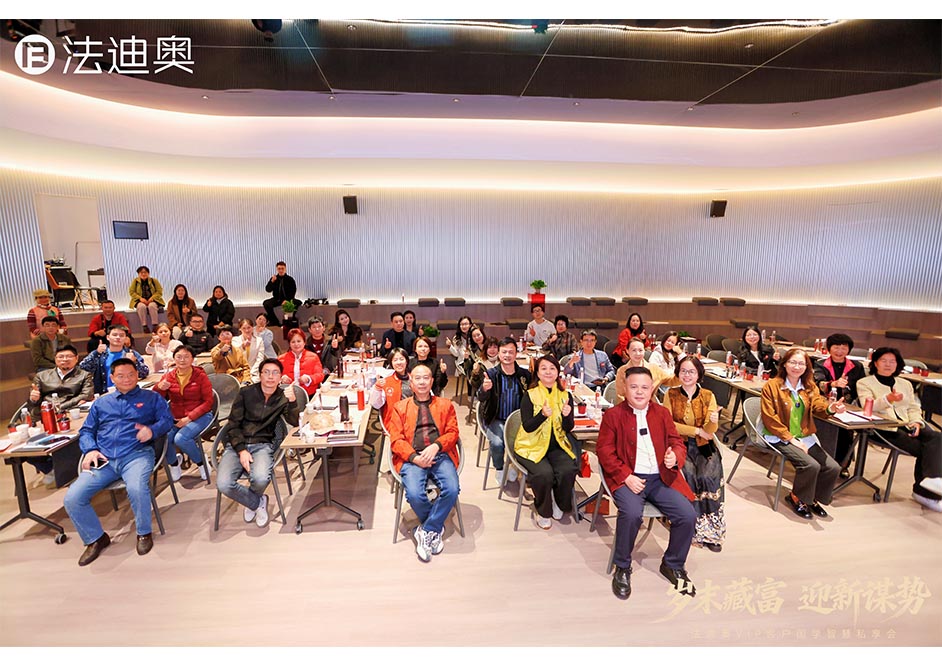 岁末藏富·迎新谋势|豪利777VIP客户国学智慧私享会精彩落地