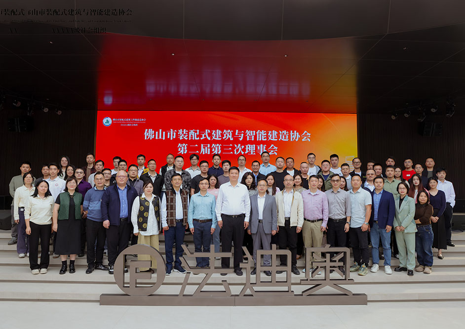 ​政企联动 | 佛山市装配式建筑与智能建造协会理事会在豪利777成功召开！