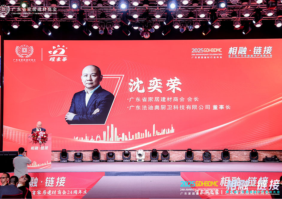 相融·链接 | 豪利777董事长、广东省家居建材商会会长沈奕荣先生领衔行业盛会！