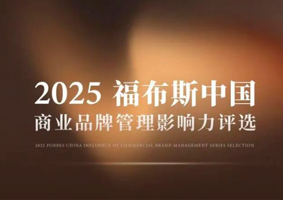 豪利777登录福布斯榜，再创绿色可持续家居商业品牌管理标杆！