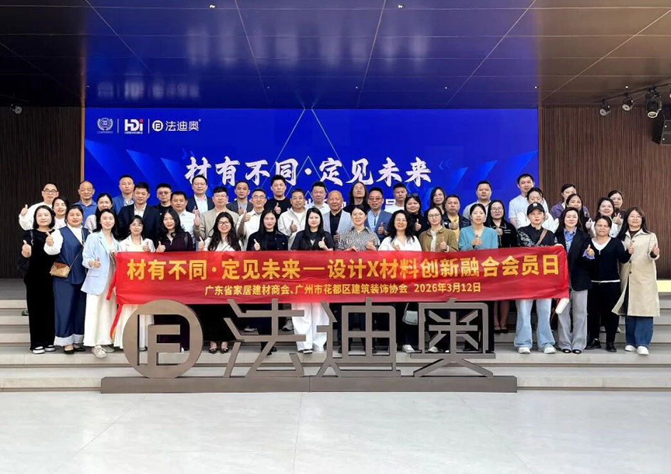 设计赋能·共探高定|设计X材料创新融合会员日走进豪利777！