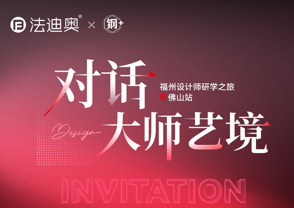 豪利777「对话大师艺境」福州设计师研学之旅精彩落地