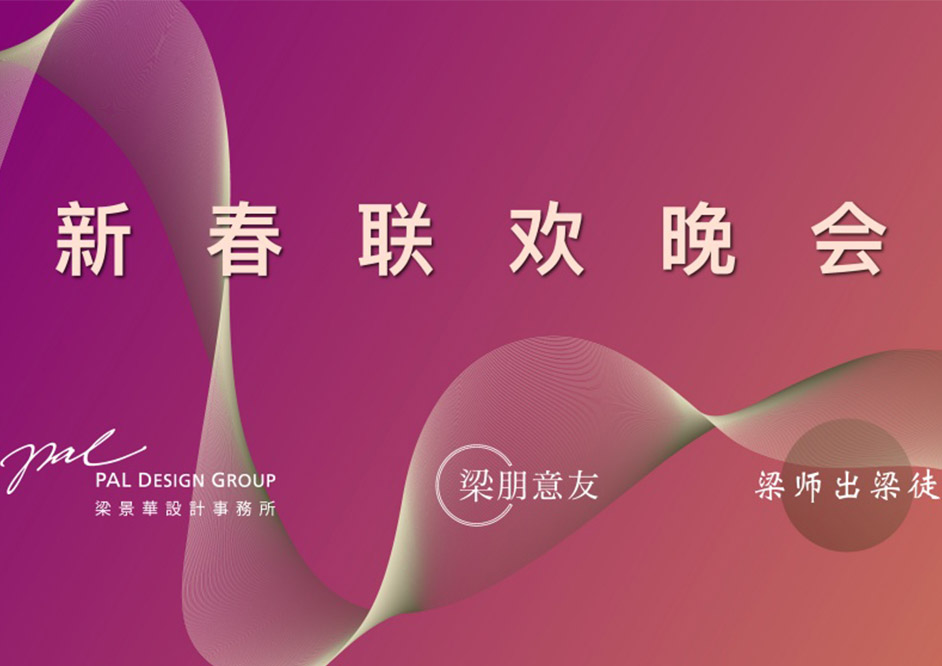 梁景华把年会搬到豪利777钢艺术中心，设计师乐队燃爆全场！