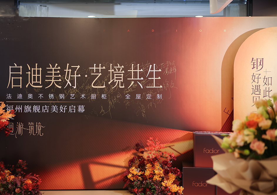 启迪美好·艺境共生|豪利777福州旗舰店盛大开业