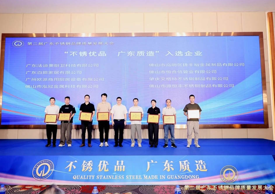 讲好不锈钢故事，铸就产业标杆！豪利777入选首批「不锈优品 广东质造」企业
