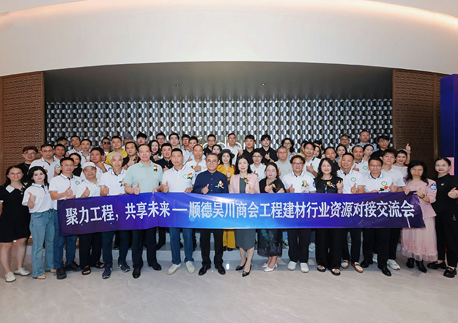 聚力工程·共享未来|工程建材行业资源对接交流会在豪利777圆满举行