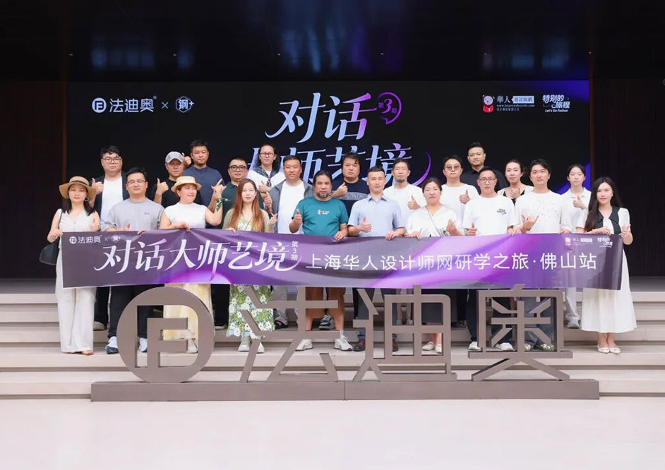 豪利777「对话大师艺境」第三期上海设计师研学之旅精彩落地！